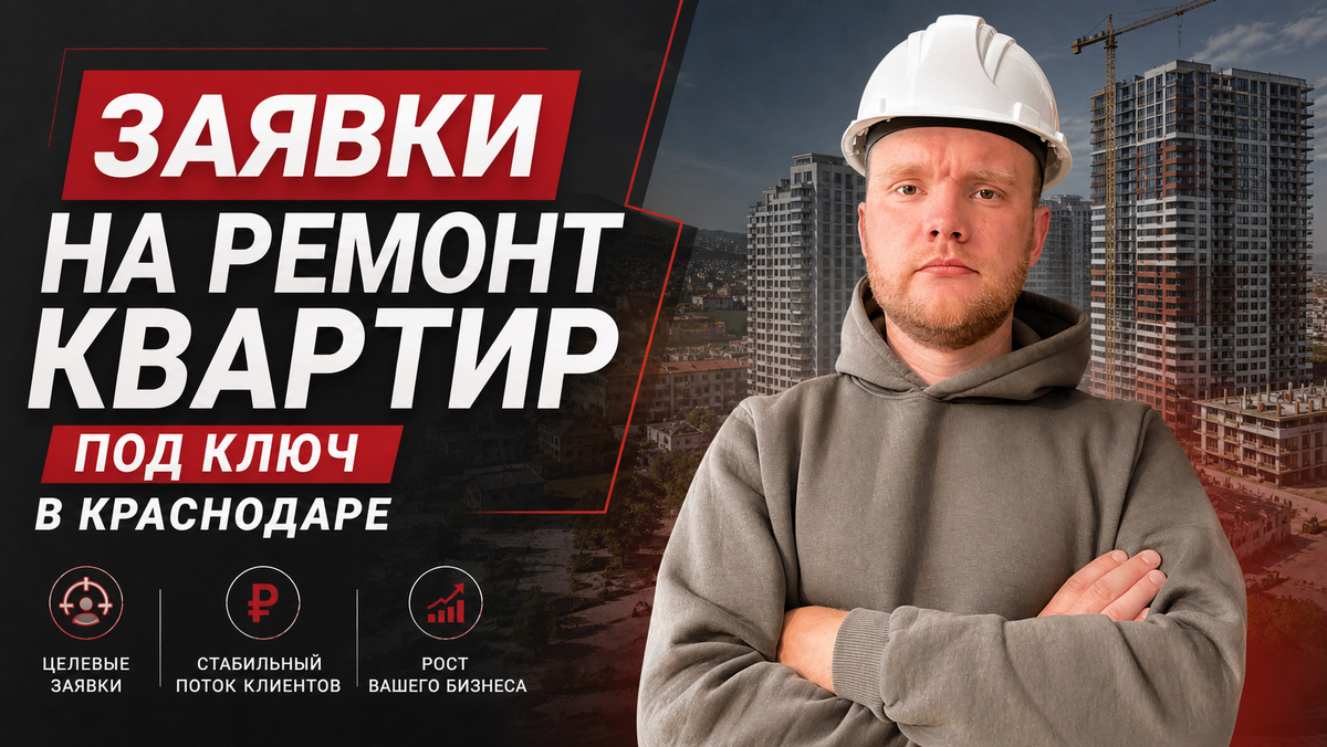 Клиенты на ремонт квартир |  ремонт квартир таргет |  лиды на ремонт квартир | ремонт под ключ Кейс
