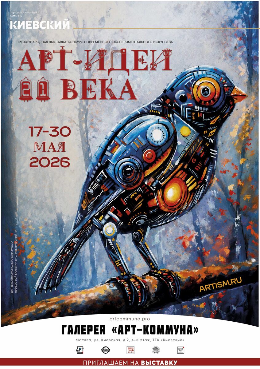 Афиша "АРТ-ИДЕИ XXI века - Всёчество")(artism.ru), 17-30 мая 2026