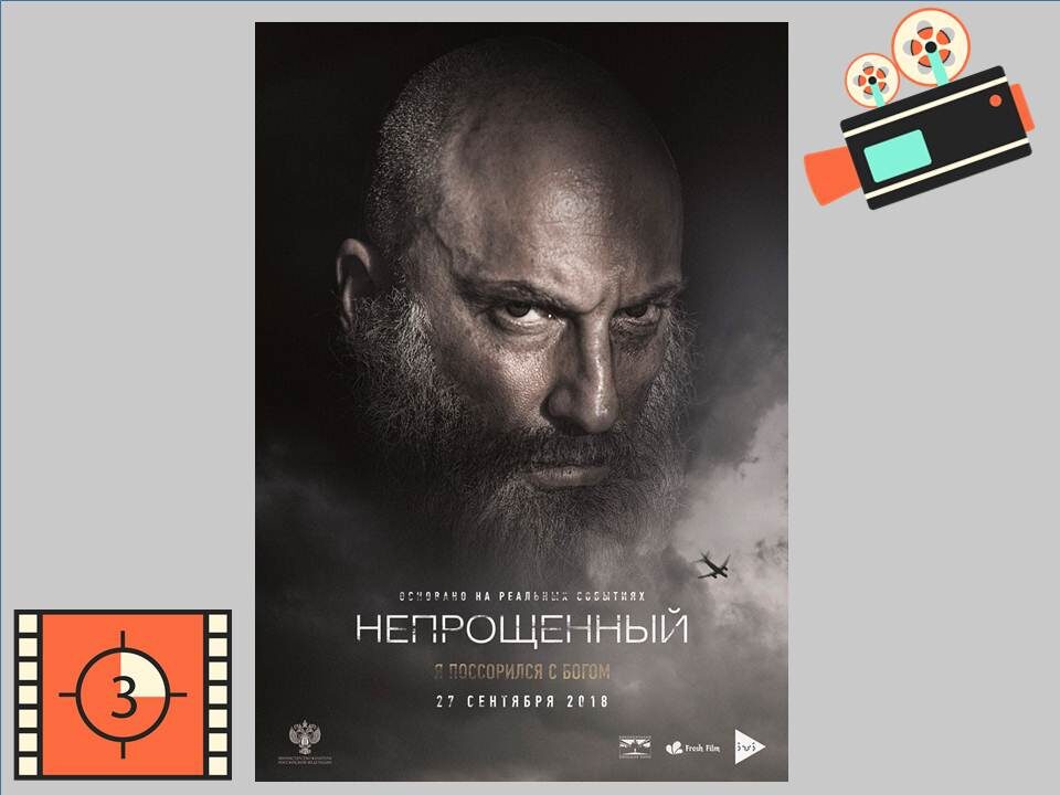 Постер фильма "Непрощённый»