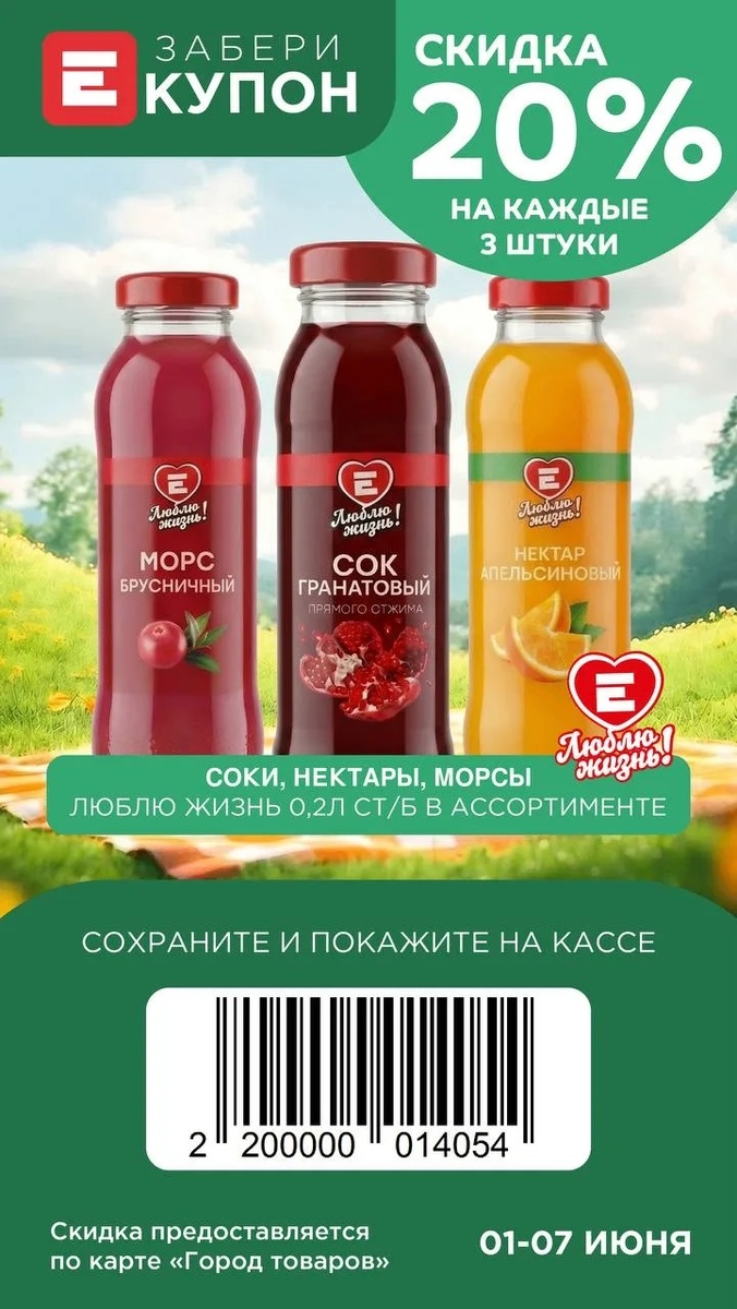 Скидка на соки в Европе 