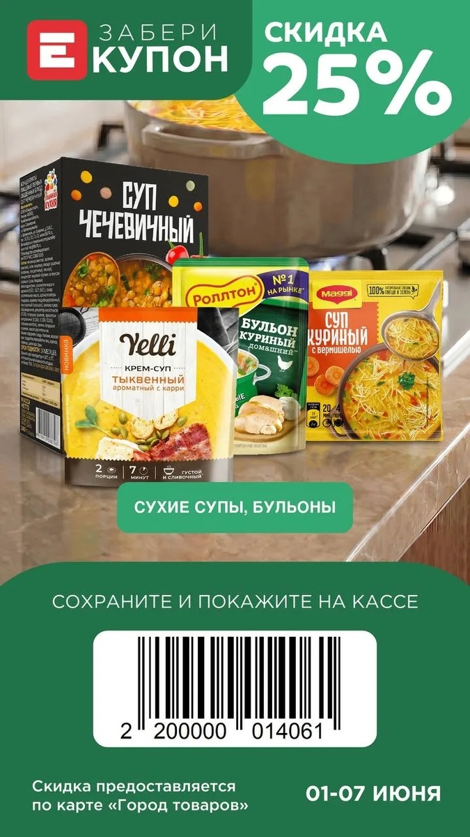 Скидка на супы и бульон в Европе 