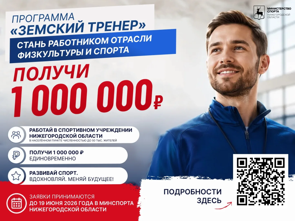    Тренеры в Нижегородской области получат 1 млн рублей