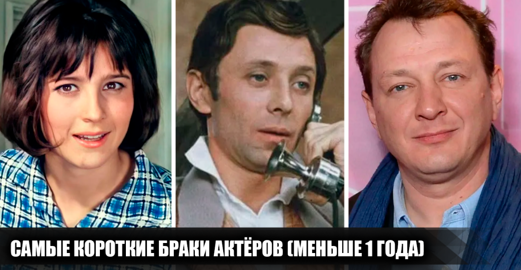 12 cамых коротких браков советских и российских актеров, которые продлились меньше 1 года