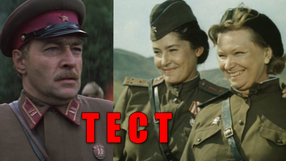 Тест на знание советских военных фильмов