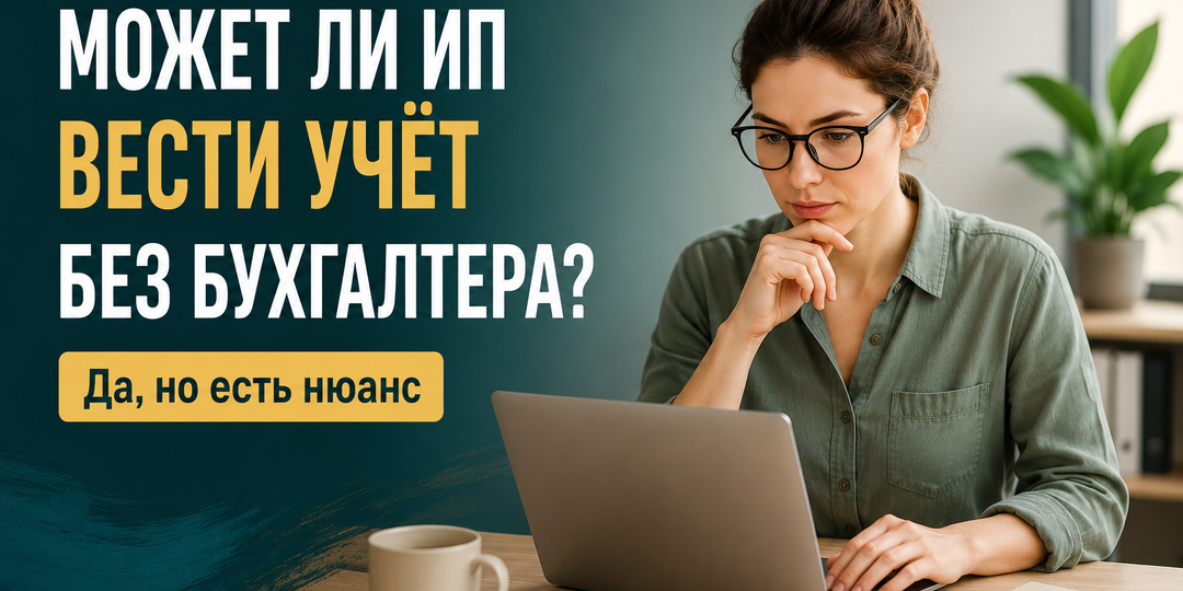 Может ли ИП вести учёт без бухгалтера