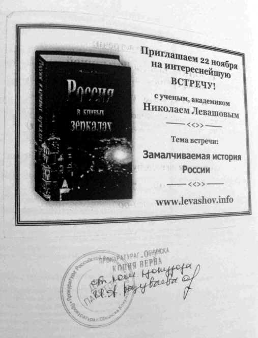 Приглашение на встречу с Н. В. Левашовым в Обнинске 22 ноября 2008 года. По версии авторов хронологии, распространение таких приглашений и листовок стало отправной точкой прокурорской проверки и последующего судебного дела.