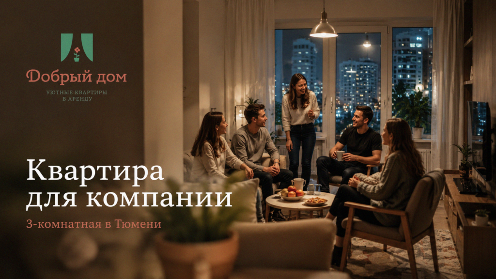    Комфортная 3-комнатная квартира для вашего отдыха в Тюмени site-admin