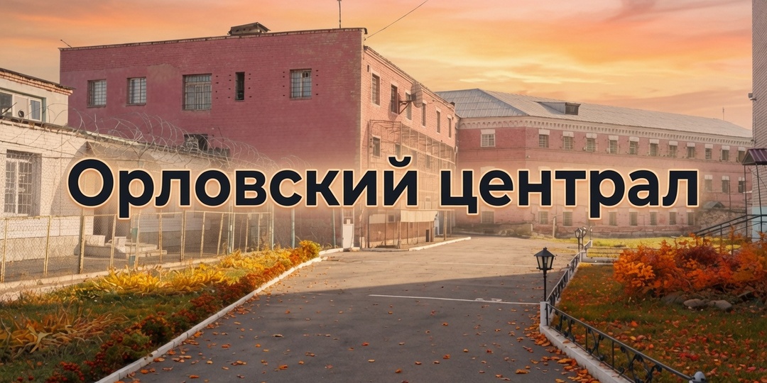 СИЗО‑1 "Орловский централ": каторжная тюрьма