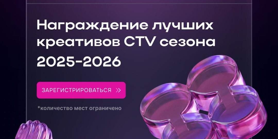 🌟 Приглашаем на CTV-creative Awards 2025–2026