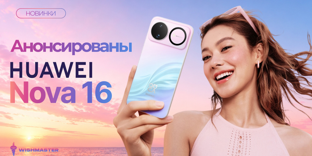 HUAWEI Nova 16: стильные смартфоны с мощной камерой