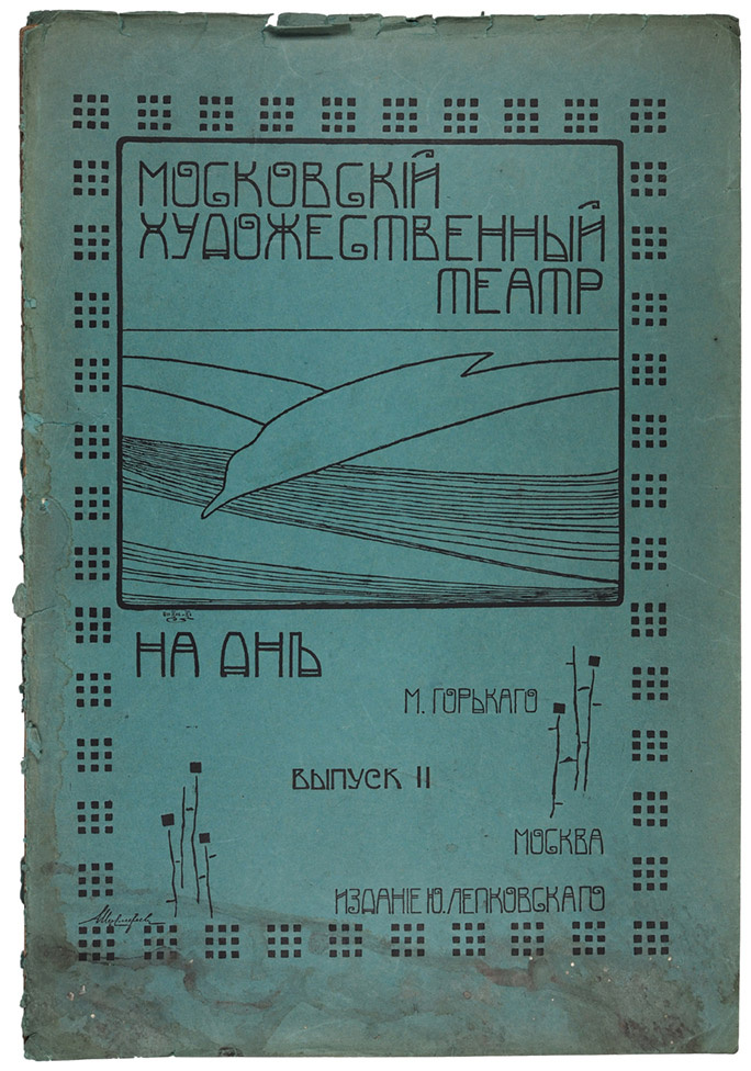 «На дне» — спектакль по пьесе Максима Горького, поставленный в 1902 году на сцене Московского Художественного театра. Режиссёры: Константин Станиславский и Владимир Немирович-Данченко, художник Виктор Симов. Премьера состоялась 18 декабря того же года. Из-за разногласий, возникших при подготовке спектакля, впервые за время совместного сотрудничества ни один из режиссёров не указал свою фамилию на афише. Источник: https://www.litfund.ru/