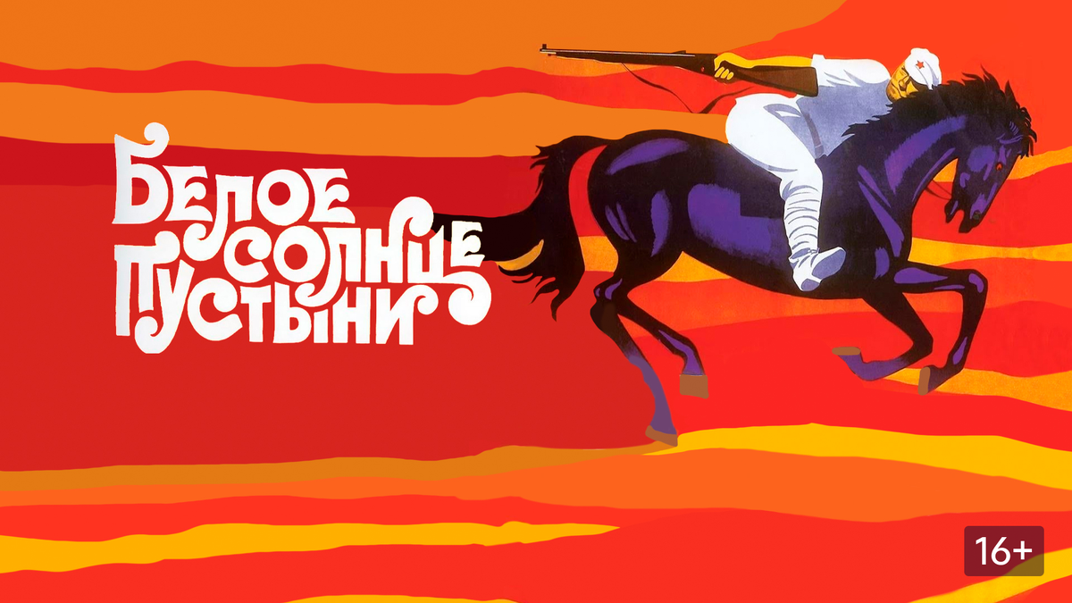 Кадр из «Белое солнце пустыни»