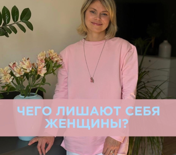 Чего лишают себя женщины