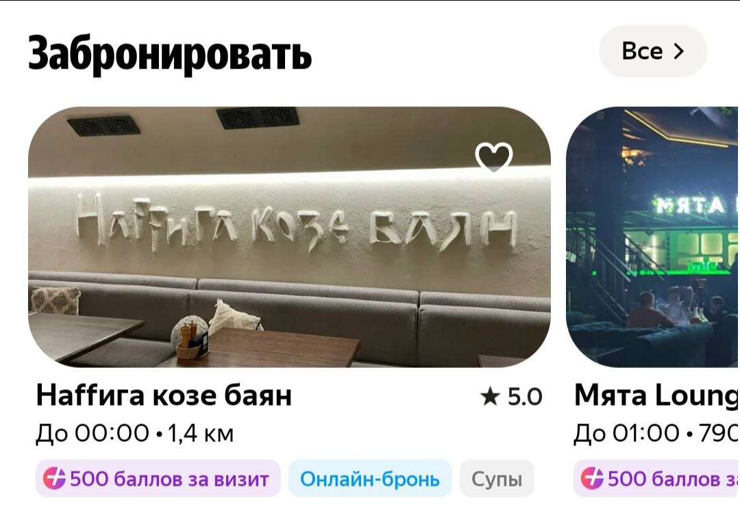 Приложение Яндекс Еда, раздел "Сходить"