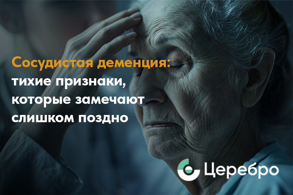 Сосудистая деменция