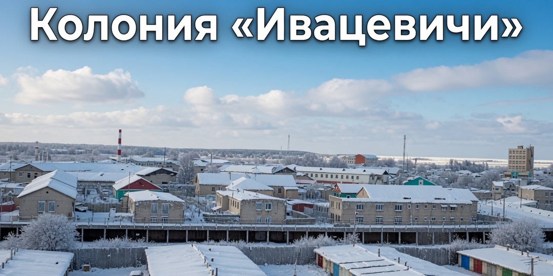 «Ивацевичи»: колония №5 в Беларуси