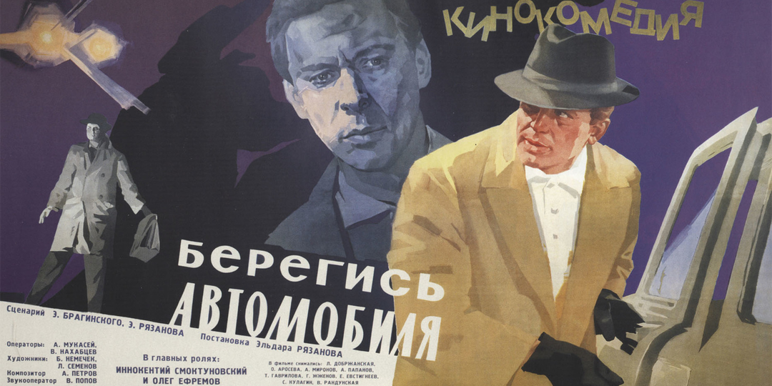 Про «Берегись автомобиля» и Юрия Деточкина…