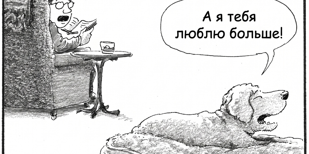 Помахивание собачьего хвоста. Трогательные рисунки Гарри Блисса о домашних питомцах