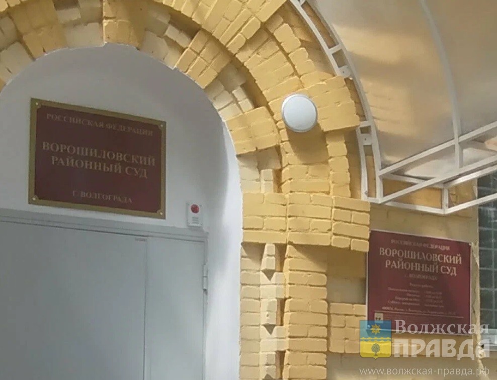 Ворошиловский районный суд. Фото: карты yandex.ru📷    Волгоградская УК заплатит 147000 за наезд мусорного бака на «Тойоту Короллу»
