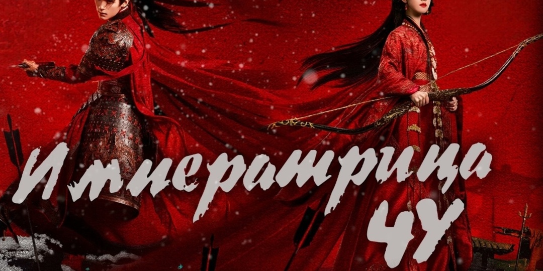 «Императрица Чу» или «Выдающийся талант» 2026 - вышла дорама о дворцовых интригах, романтике и перерождении с актрисой Чэнь Дулин