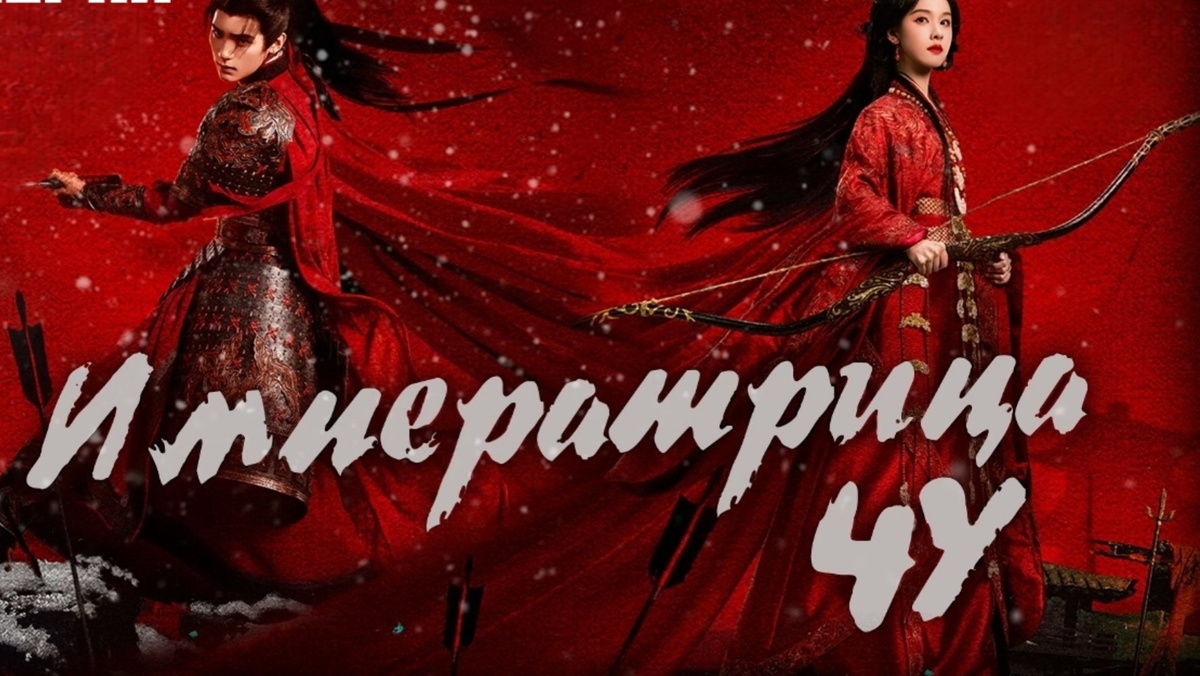 Постер к дораме "Выдающийся талант" или "Императрица Чу"