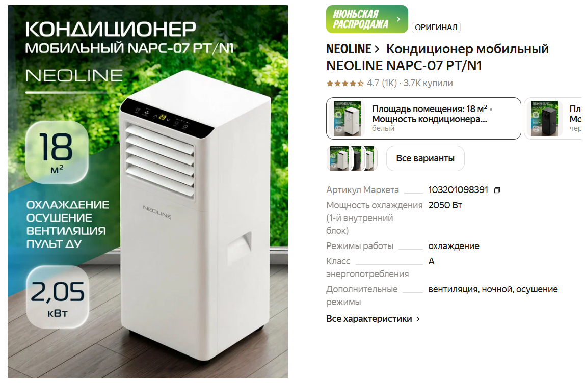 Кондиционер мобильный NEOLINE NAPC-07 PT/N1