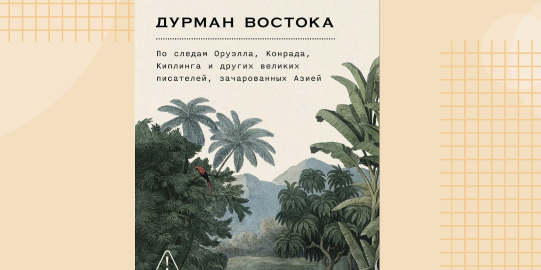 Книги в путешествие: Дурман Востока. Давид Хименес