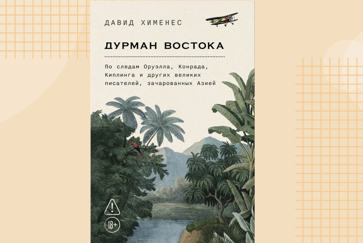 Обложка книги: "Дурман Востока - По следам Оруэлла, Конрада, Киплинга и других великих писателей. Давид Хименес