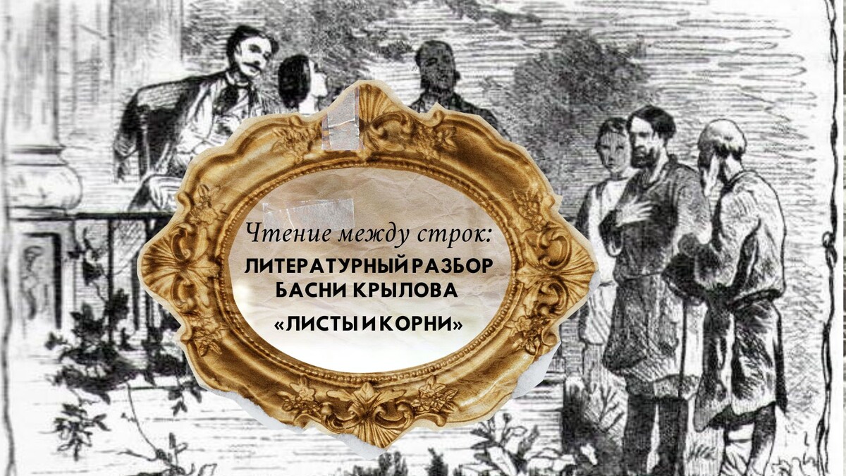 Фрагмент иллюстрации к  басне  И.А. Крылова «Листы и Корни ». Гравюра Л. Гофелиха по рисунку К. А. Трутовского (нач. 1860-х)