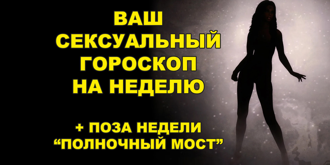 💖 Ваш сексуальный гороскоп на неделю