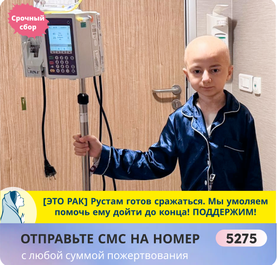 Рустам не переживёт этого. Неужели клиника откажет? Подготовка к ТКМ идёт, а денег на оплату лечения нет! SOS!