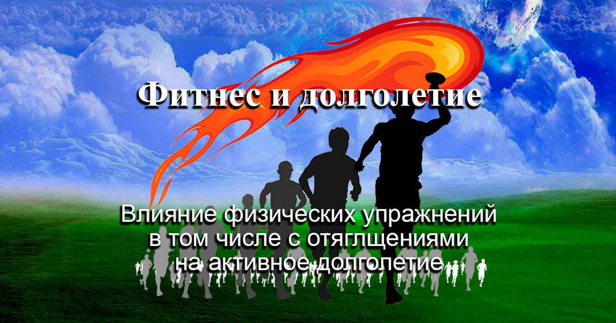 Фитнес и долголетие