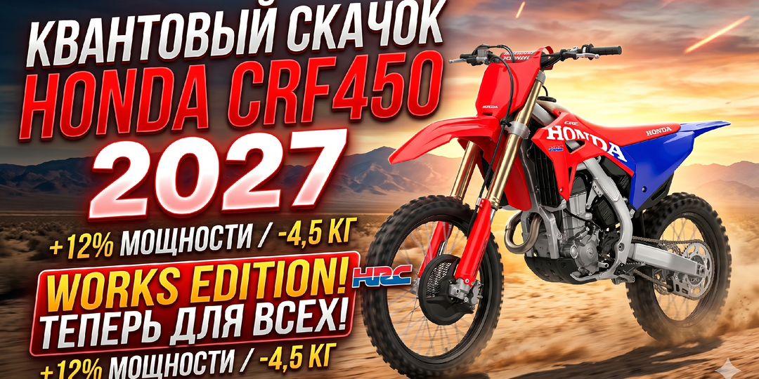 Honda CRF450 2027 года ломает законы мотокросса и что это значит для нашего рынка