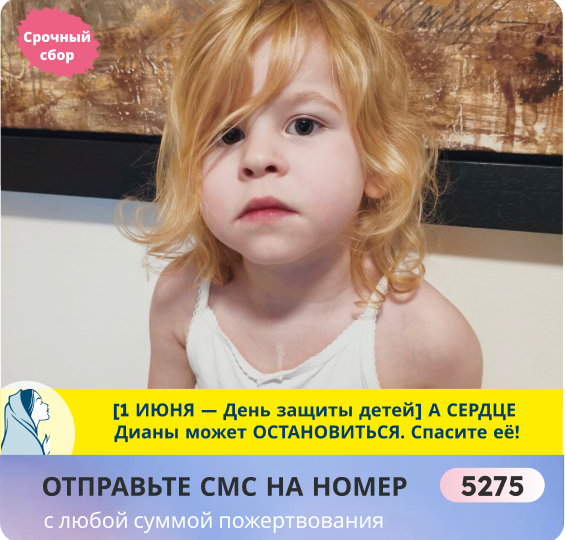 1 июня — День защиты детей. Защитите Диану! Ей нужна срочная операция, время тает!