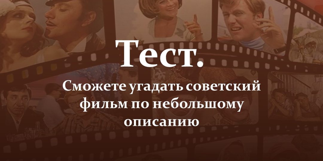 Тест. Сможете угадать советский фильм по небольшому описанию