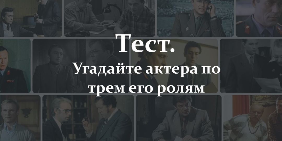 Тест. Угадайте актера по трем его ролям
