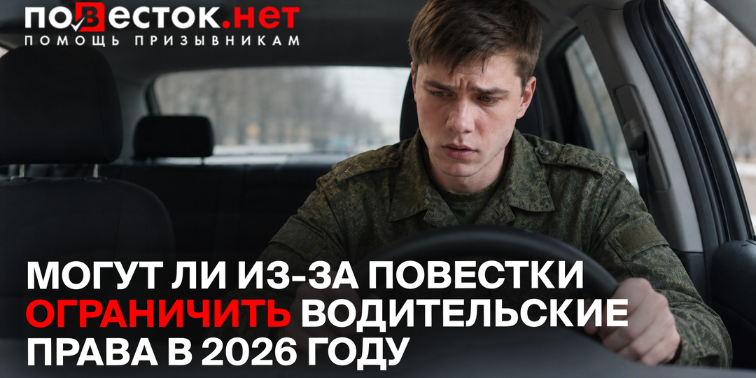 Могут ли из-за повестки ограничить водительские права в 2026 году: когда это происходит и как снять ограничения
