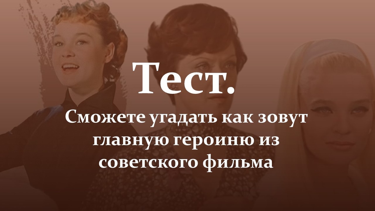 Тест. Сможете угадать как зовут главную героиню из советского фильма.