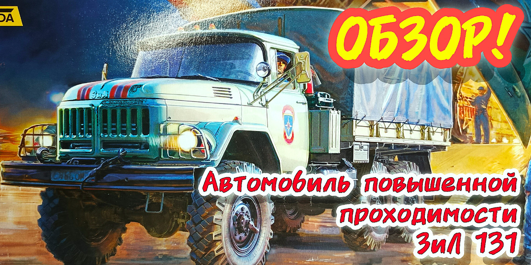 Автомобиль повышенной проходимиости ЗиЛ 131. Обзор сборной модели. Масштаб 1/35. Часть 2.