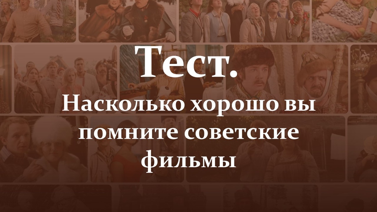 Тест. Насколько хорошо вы помните советские фильмы.
