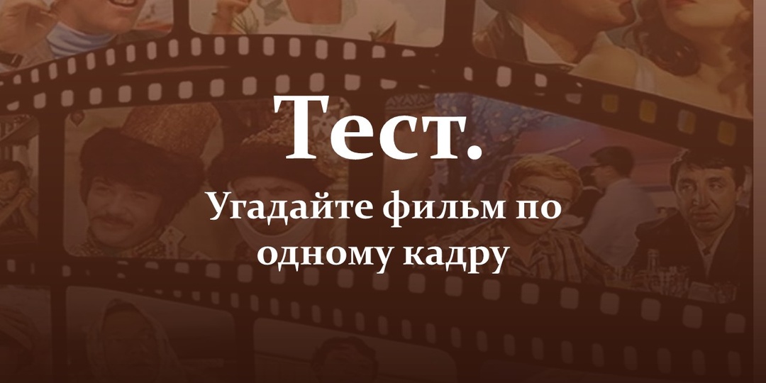 Тест. Угадайте фильм по одному кадру