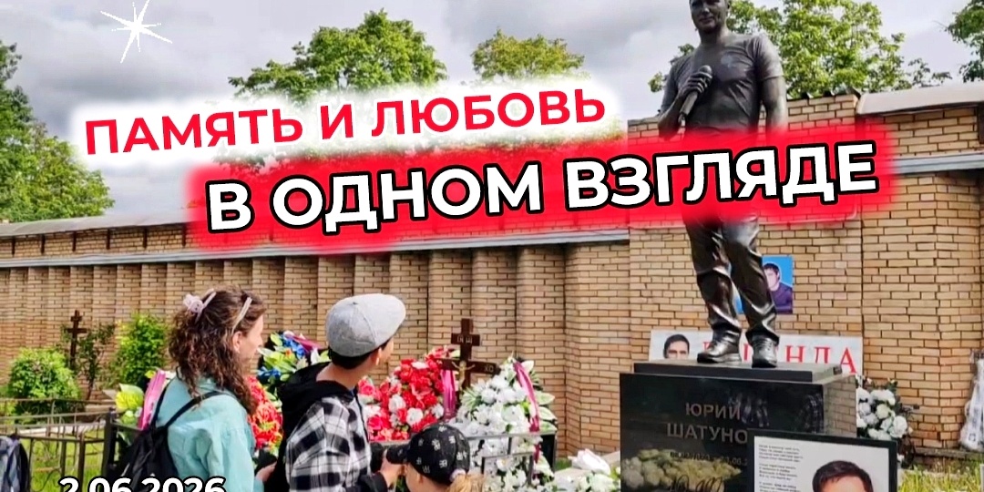 Начало лета: Трогательные эмоции у могилы Юрия Шатунова | Троекуровское кладбище