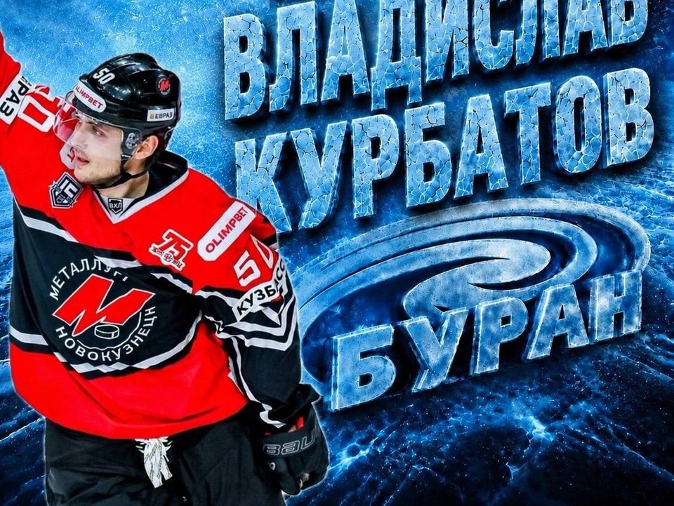    Владислав Курбатов. телеграм-канал ХК "Буран".