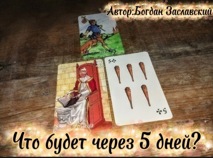 Гадание актуально в момент его просмотра