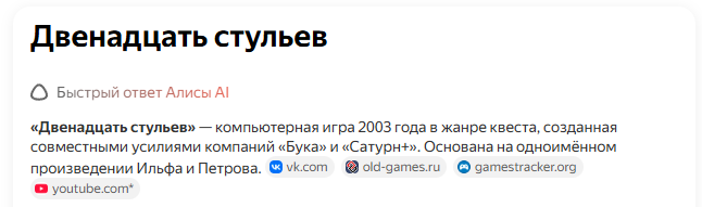 Компьютерная игры 12 стульев, получится такой ответ