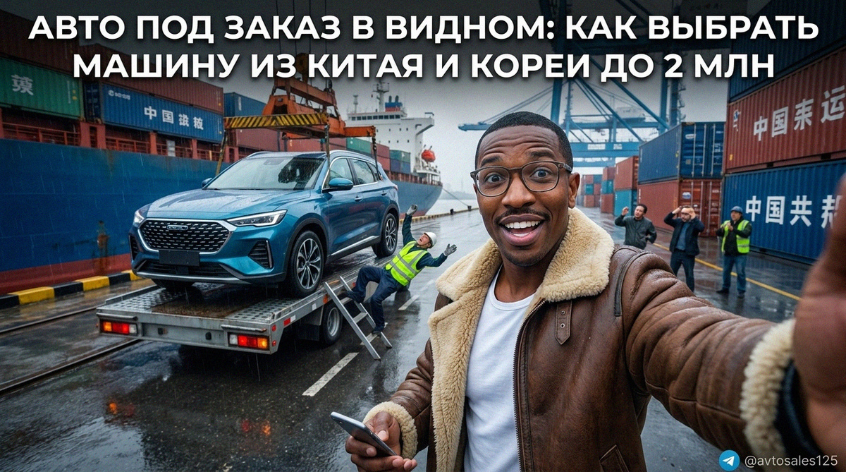    Выбор и заказ автомобилей из Китая и Кореи в Видном Авто Сейлс