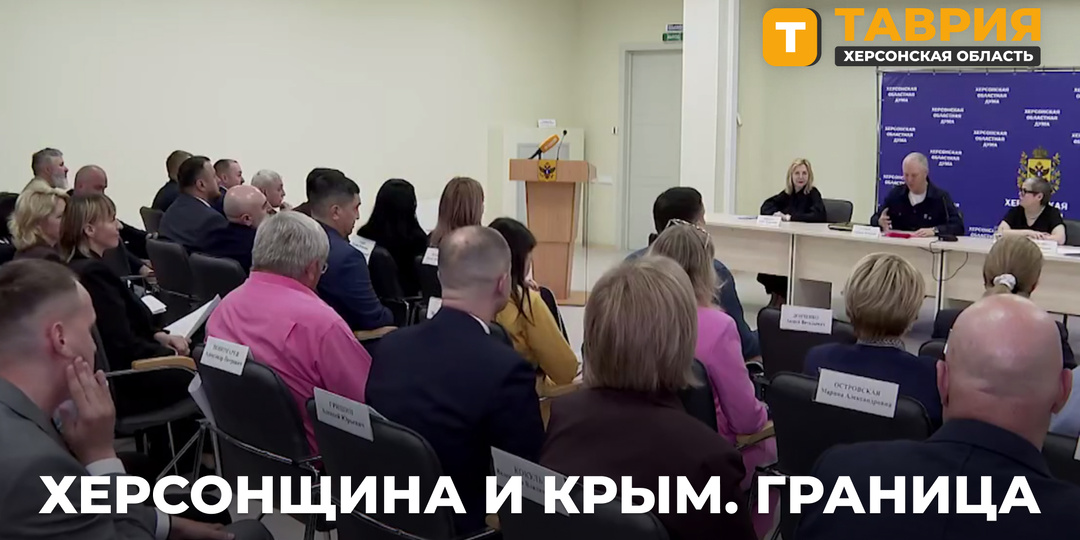 Соглашение о границе Херсонщины и Крыма рассмотрели в Херсонской облдуме