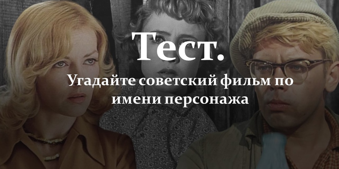 Тест. Угадайте советский фильм по имени персонажа