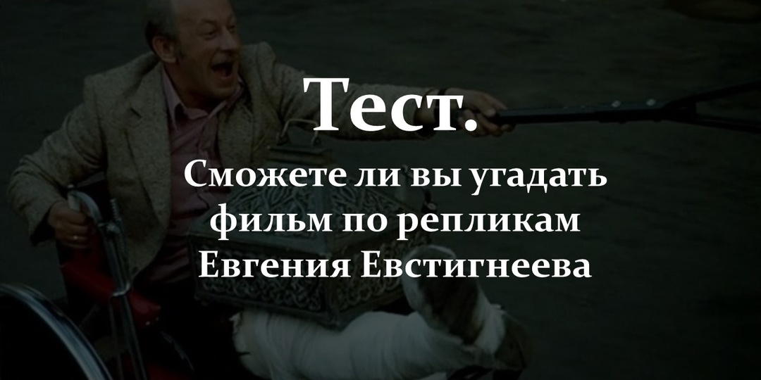 Тест. Сможете ли вы угадать фильм по репликам Евгения Евстигнеева