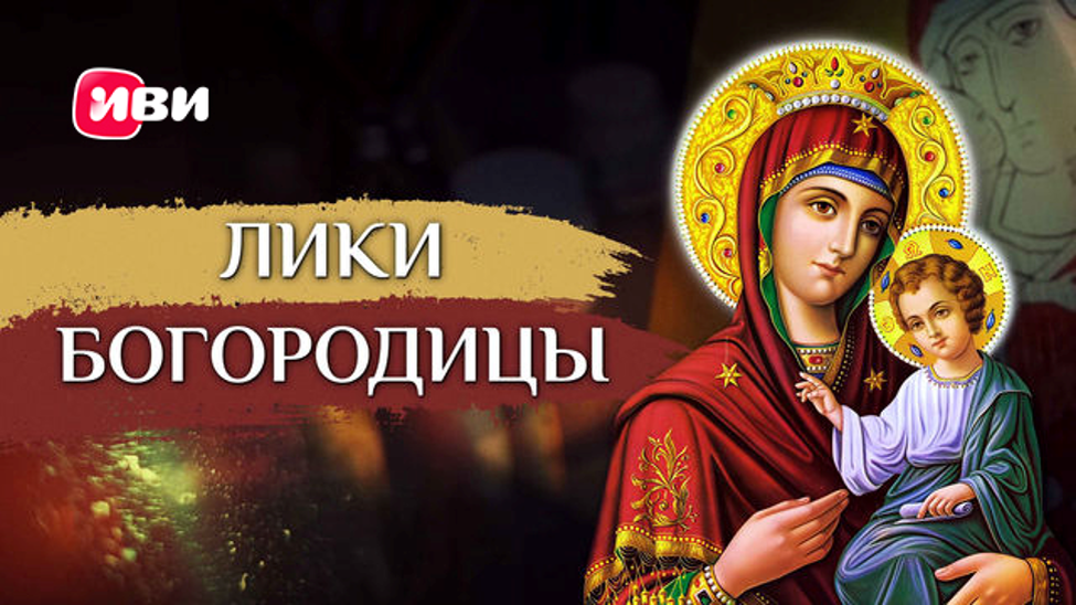Смотреть документальный сериал «Лики Богородицы» можно онлайн, в хорошем качестве и без рекламы в подписке онлайн кинотеатре Иви